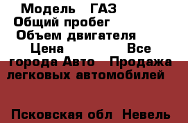  › Модель ­ ГАЗ 33022S › Общий пробег ­ 170 000 › Объем двигателя ­ 2 › Цена ­ 230 000 - Все города Авто » Продажа легковых автомобилей   . Псковская обл.,Невель г.